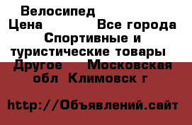 Велосипед Titan Prang › Цена ­ 9 000 - Все города Спортивные и туристические товары » Другое   . Московская обл.,Климовск г.